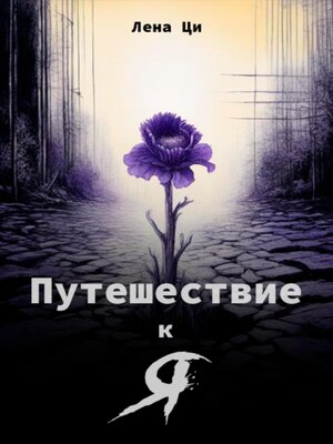 cover image of Путешествие к Я